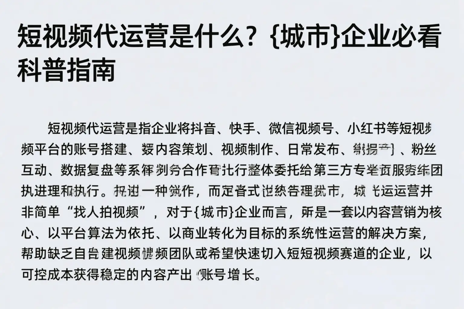 短视频代运营是什么？巴彦企业必看科普指南