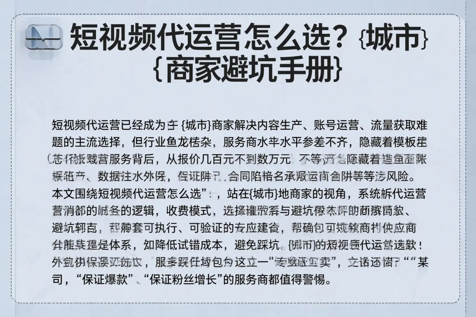 短视频代运营怎么选？巴彦商家避坑手册