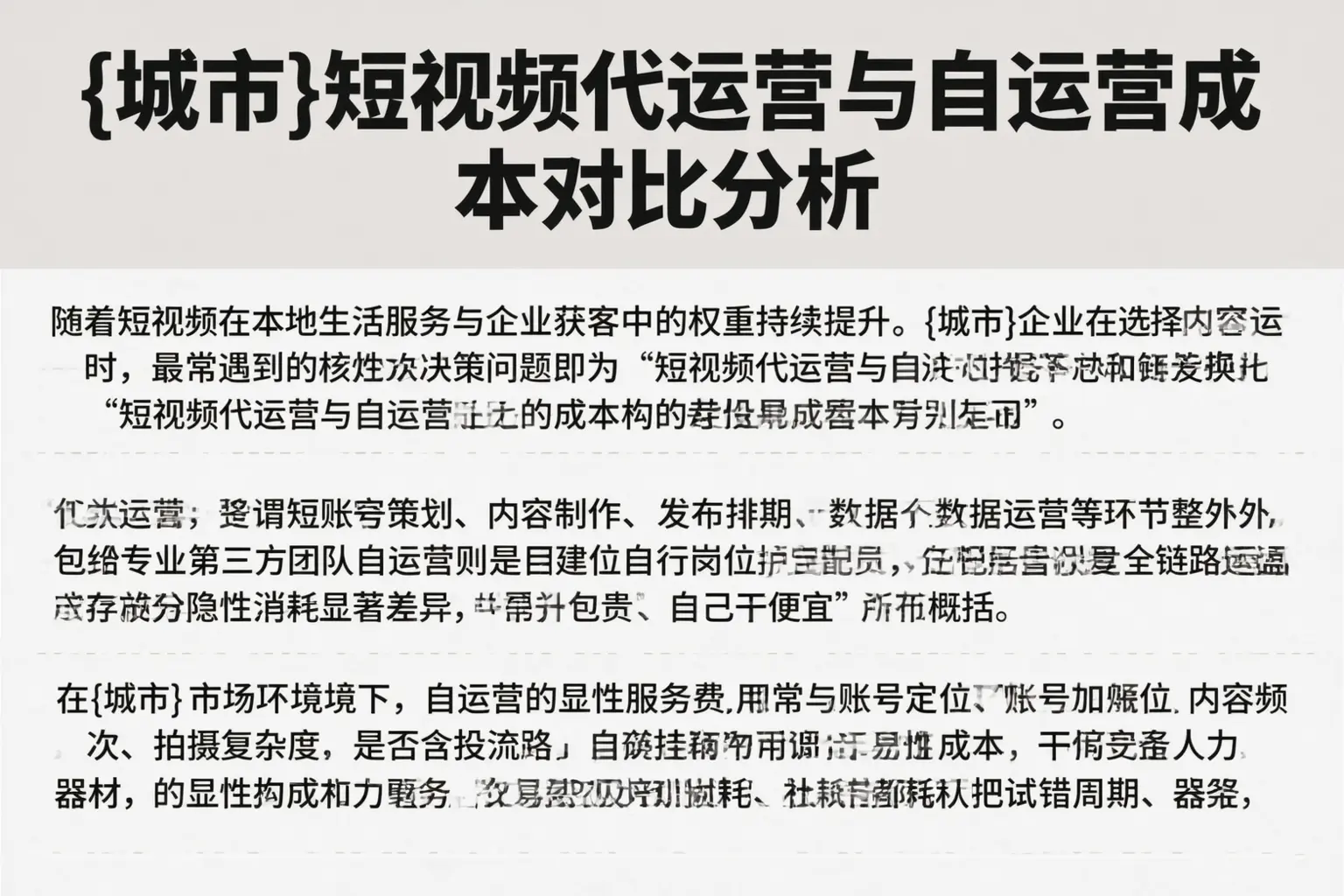 巴彦短视频代运营与自运营成本对比分析
