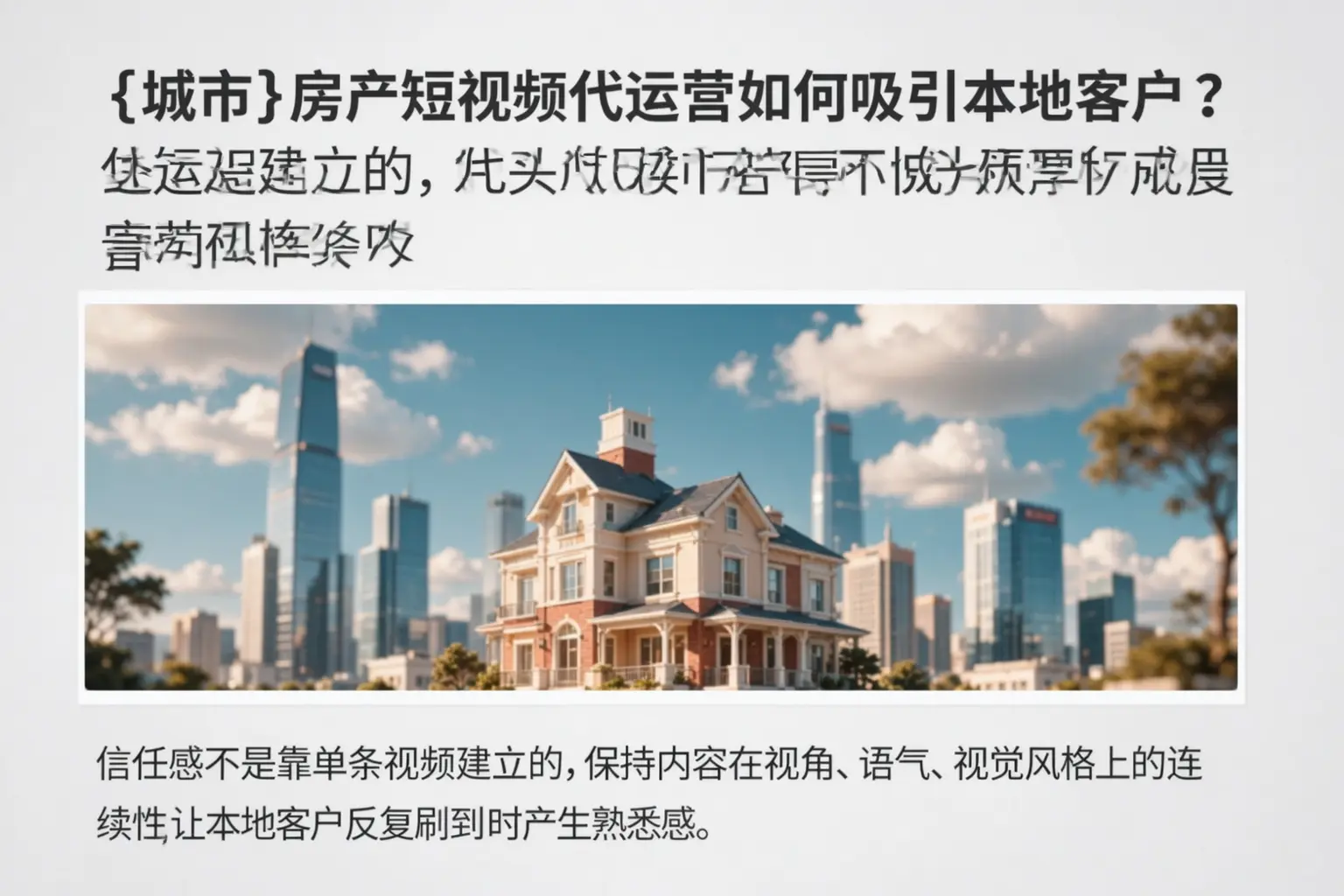 巴彦房产短视频代运营如何吸引本地客户?