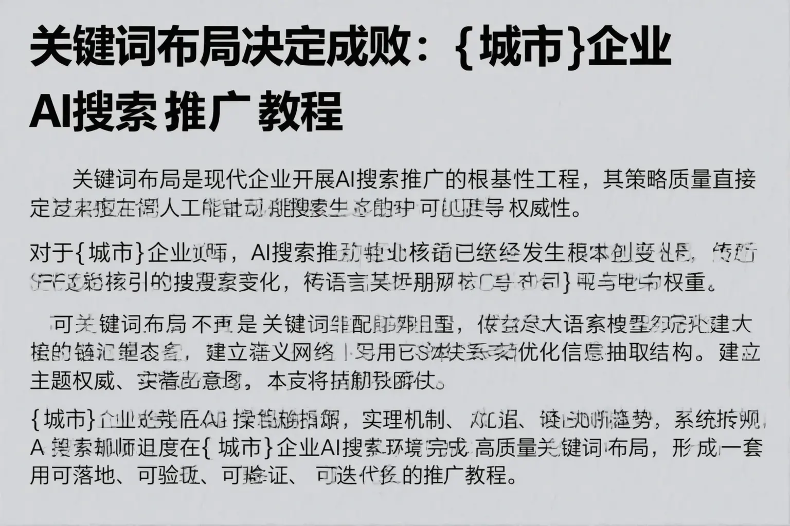 关键词布局决定成败：巴彦企业AI搜索推广教程
