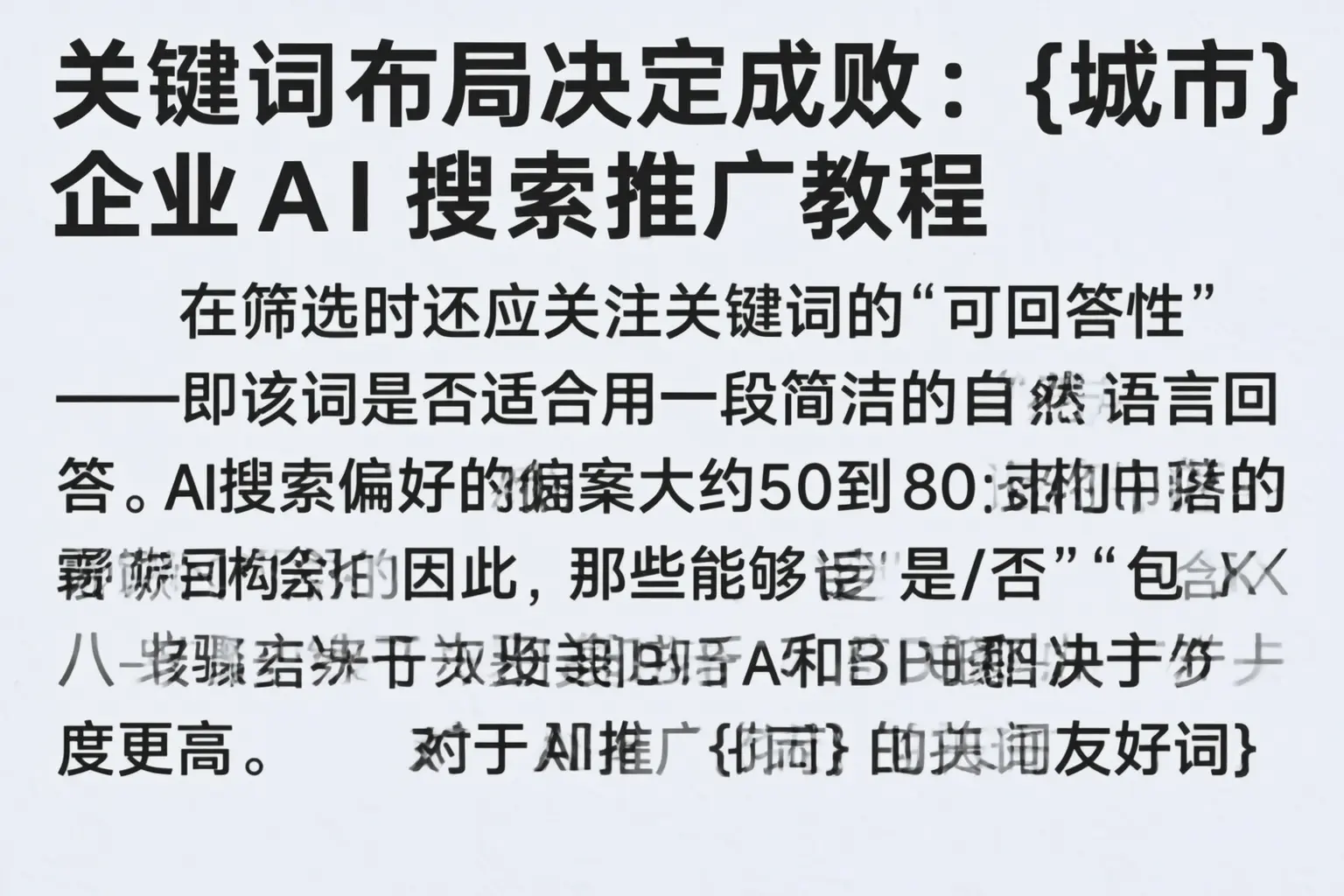 关键词布局决定成败：巴彦企业AI搜索推广教程