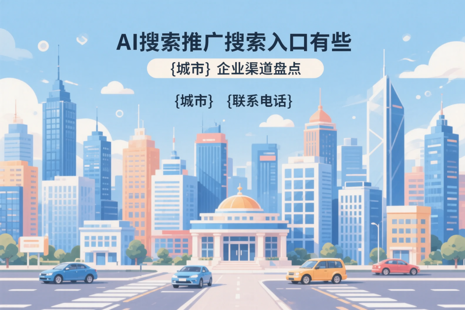 AI搜索推广的搜索入口有哪些？巴彦企业渠道盘点