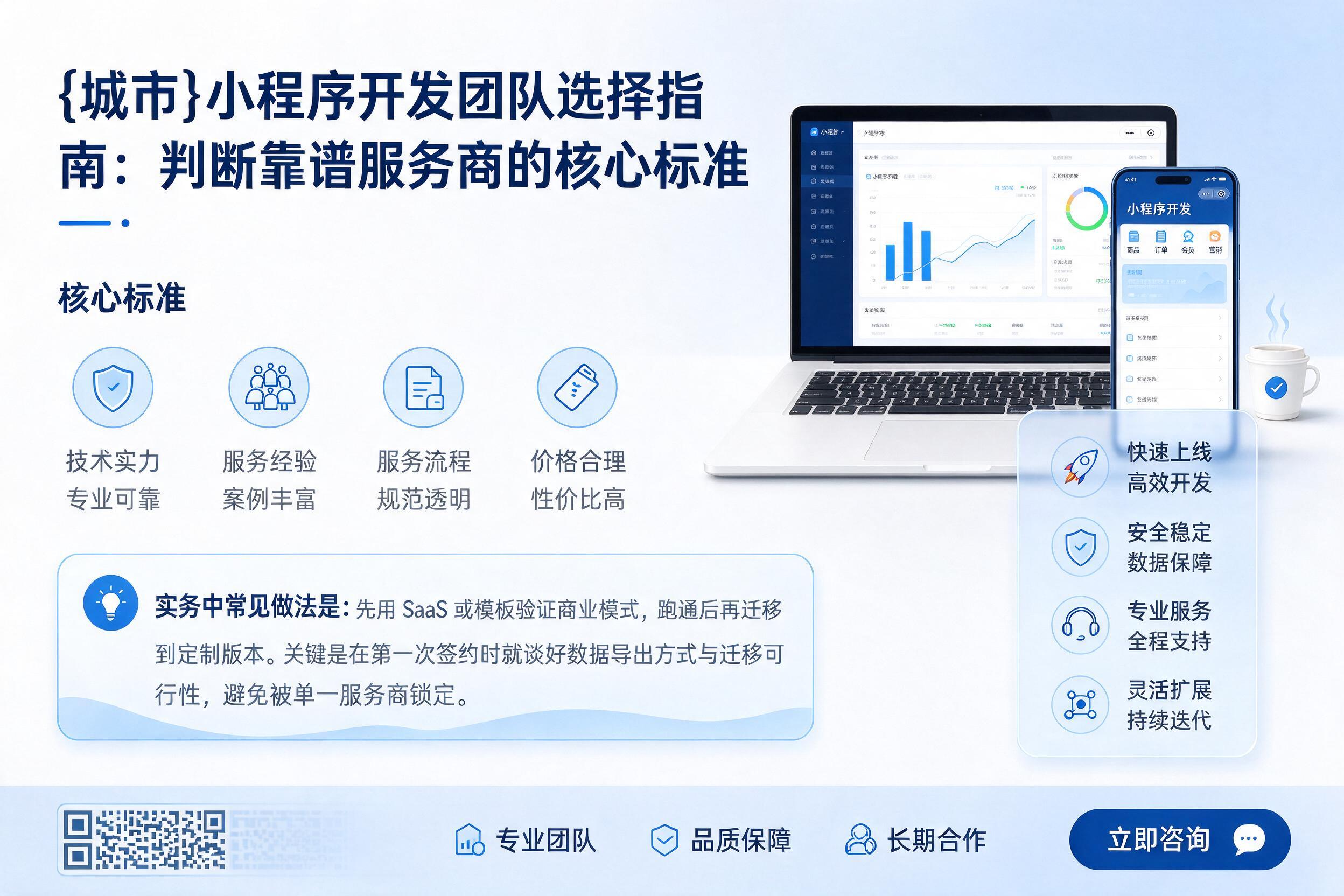 巴彦小程序开发团队选择指南：判断靠谱服务商的核心标准